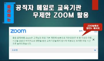 따라하는 공직자 메일로 교육기관 무제한 ZOOM 활용. korea.kr  대표이미지