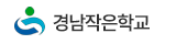 경남작은학교 홍보(새창)