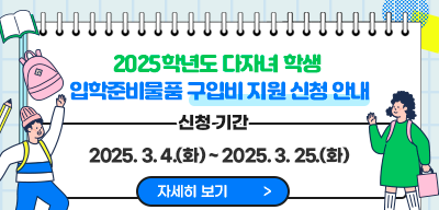 2025. 다자녀 학생 입학준비물품 구입비 지원 신청 안내(새창)