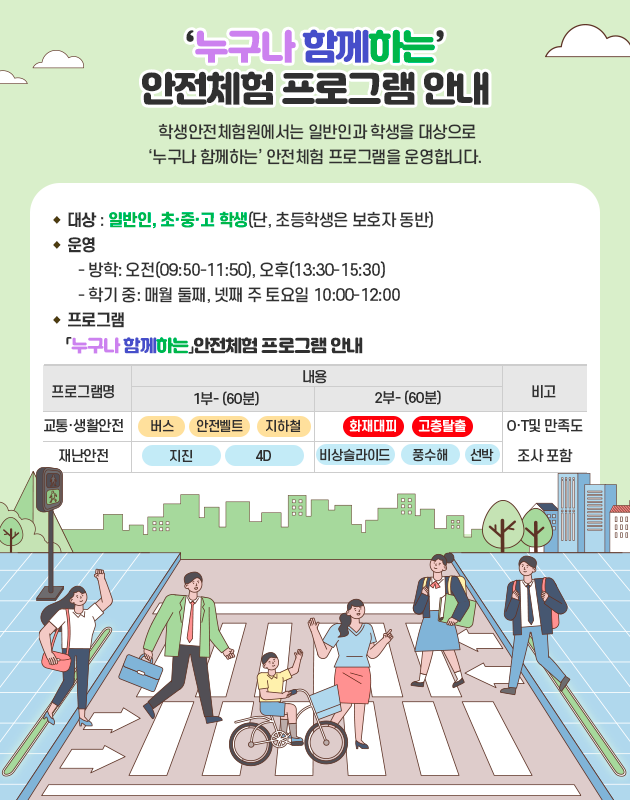 ‘누구나 함께하는’ 안전체험 프로그램 안내