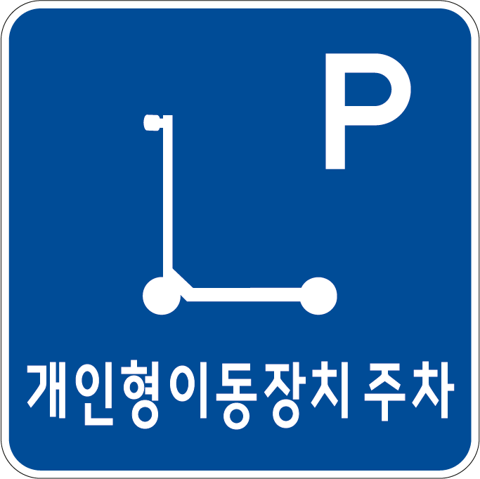 개인형_이동장치_주차.png