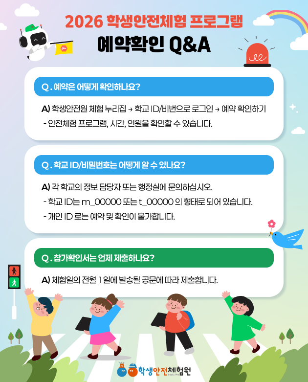 2026. 학생 안전체험 프로그램 예약 확인 Q&A