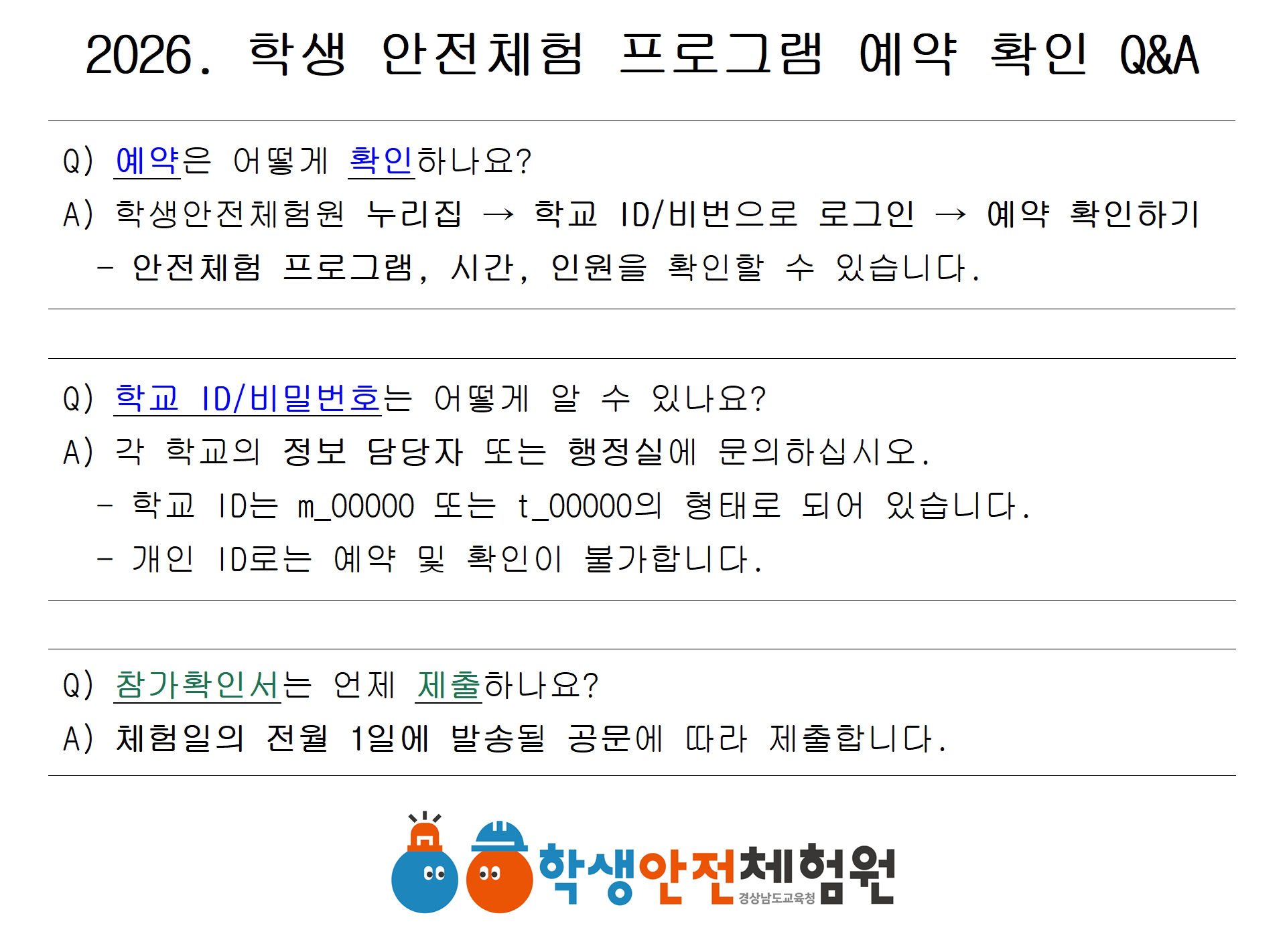 2026. 학생 안전체험 프로그램 예약 확인 Q&A