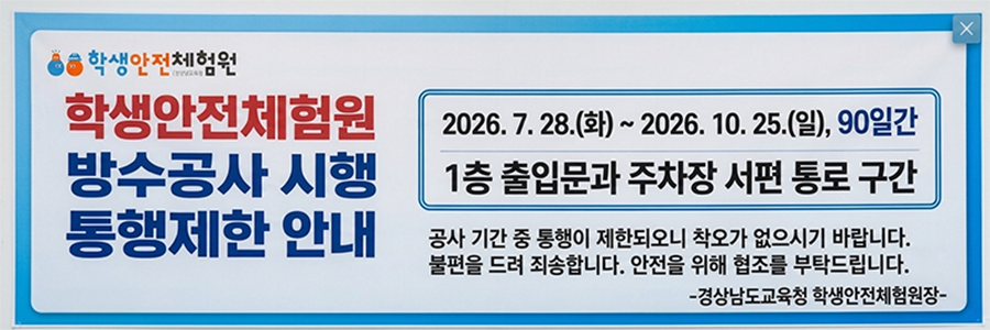 방수공사 시행으로 인한 통행 제한 안내