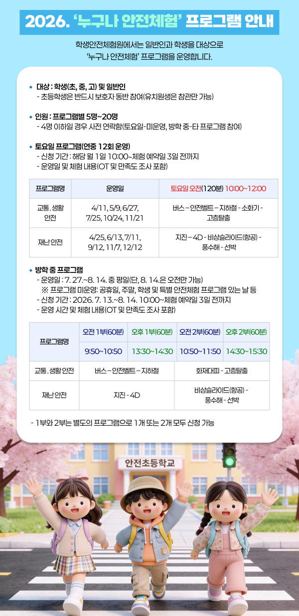 2026년 '누구나 안전체험' 프로그램 안내