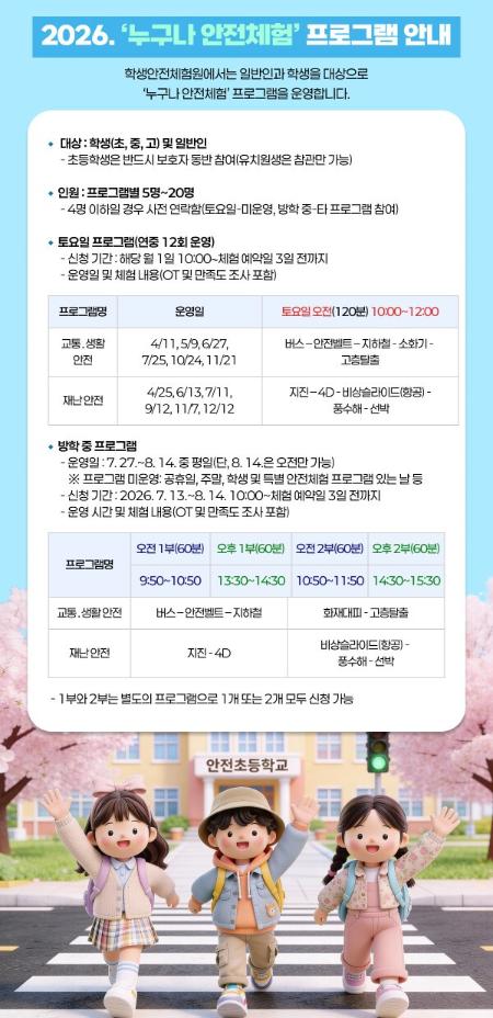 2026년 '누구나 안전체험' 프로그램 안내
