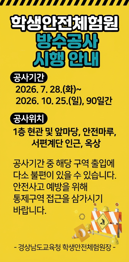 방수공사 시행으로 인한 통행 제한 안내